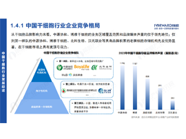 2024 中国干细胞行业市场研究报告