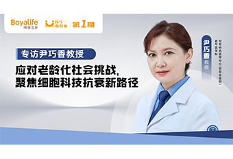 【医生面对面】专访尹巧香教授：应对老龄化社会挑战，聚焦细胞科技抗衰新路径 博雅干细胞 存储干细胞 存储健康