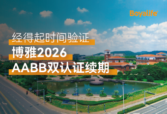 博雅干细胞连续14年通过AABB复审 同步获得AABB-CSM续期认证 博雅干细胞 存储干细胞 存储健康
